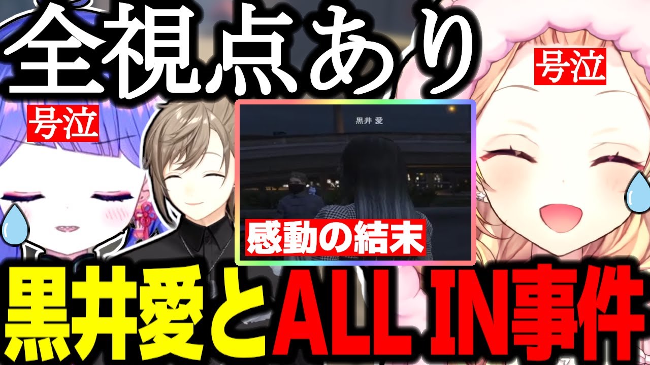 【ストグラ】黒井愛とALLIN事件まとめ(全視点あり)【星川サラ/ラヴカラピス/切り抜き/叶/Mondo/ゼルク/日ノ隈らん/みこだよ/GTA】