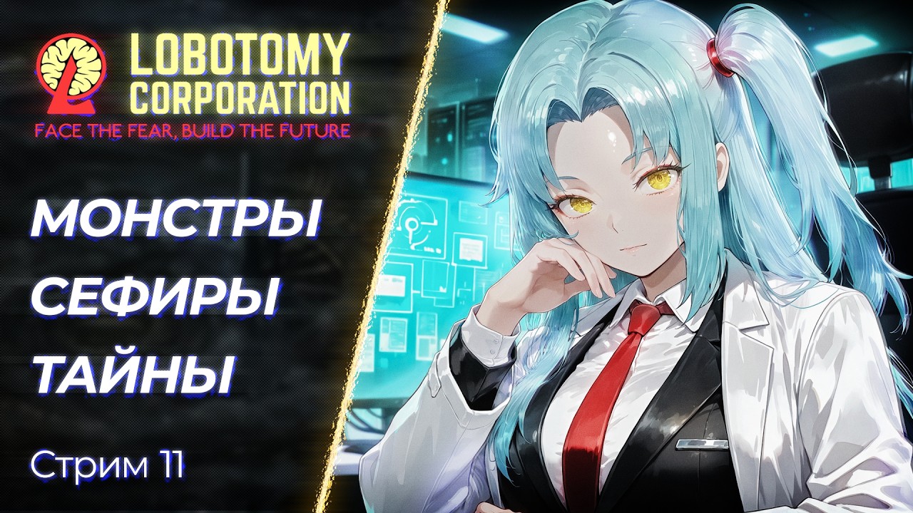 🔴 Lobotomy Corporation - Тайны комплекса с Аномалиями | Стрим 11