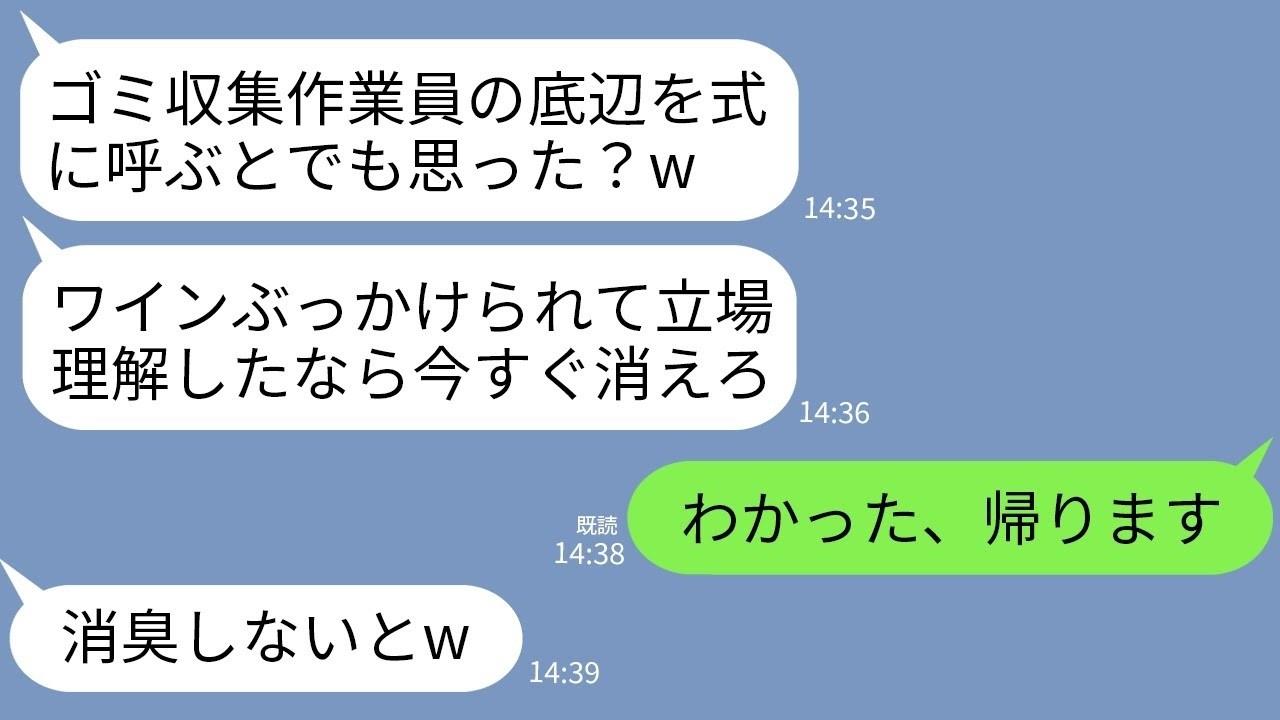 【LINE】ゴミ収集作業員の私を見下して結婚式でワインをかけて追い返した義妹「臭い底辺の席はないよw」→お望み通りに帰ったらマウント女から200件の鬼電が…www