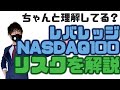 【ちゃんと理解してる？】ﾚﾊﾞﾚｯｼﾞNASDAQ100のリスクを解説！