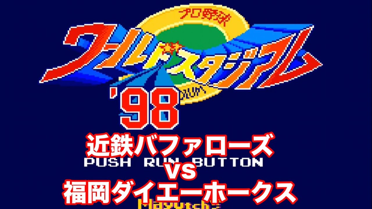 ワースタ】1998 近鉄バファローズvs福岡ダイエーホークス - YouTube
