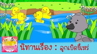 ลูกเป็ดขี้เหร่  | นิทานอิสป นิทานพื้นบ้าน นิทานไทย