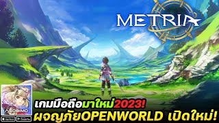 METRIA เกมมือถือแนว 3D Action RPG ผจญภัยโลกกว้างต่อสู้กับมอนสเตอร์ #เกมมือถือ2023