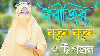 Bangla Gojol | নতুন গজল সেরা গজল | New Bangla Gazal, 2023 Ghazal, Gojol, Islamic Gazal, Bangla Gazal