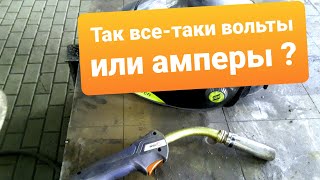 Полуавтомат!Вольты или Амперы??