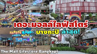 เดอะมอลล์ไลฟ์สโตร์ บางกะปิ | The Mall Lifestore Bangkapi