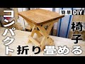 【DIY】コンパクトな折りたたみ椅子を作る～Challenge to make a compact Folding chair～