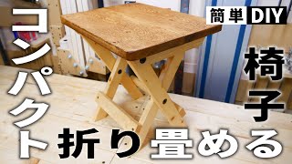 【DIY】コンパクトな折りたたみ椅子を作る～Challenge to make a compact Folding chair～