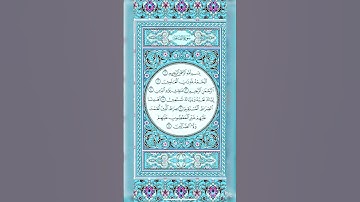 سورة الفاتحة بصوت الشيخ فارس عباد