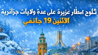 نشرية هامة الولايات الجزائرية  المعنية بالثلوج والامطار الاثنين 19 جانفي