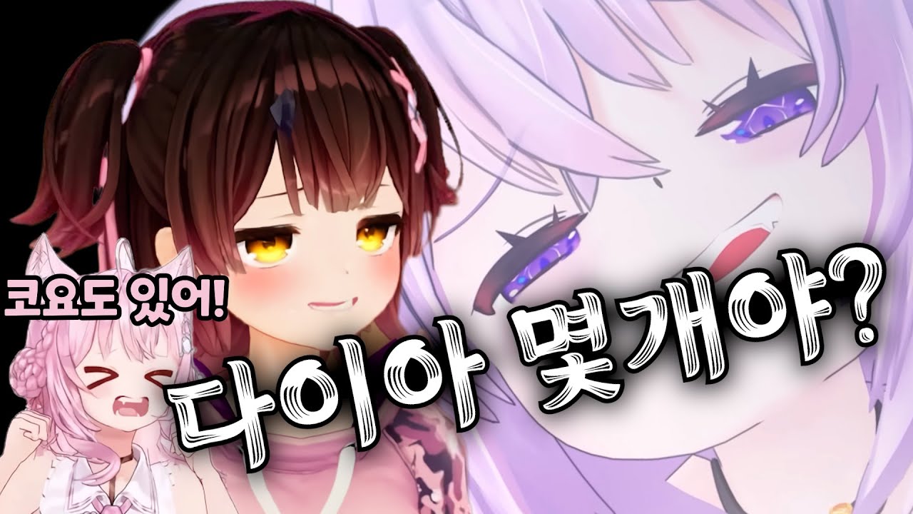 [버튜버] 다이아몬드를 얼마나 빌려가셨냐면 / 홀로라이브 로보코 오카유 미오 코요리 마크 여름축제