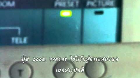 วิธีใช้งานปุ่มบนเครื่อง Digital Visualizer.wmv