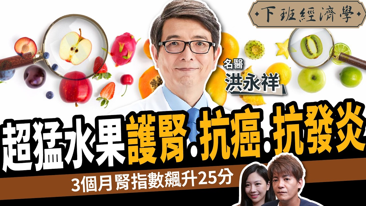 【健康】護腎、抗癌、抗發炎！名醫曝10大超級食物：3個月腎指數飆升25分！ft. 洪永祥醫師｜下班經濟學606｜腎衰竭｜謝哲青、蔡尚樺‪@TheStormMedia