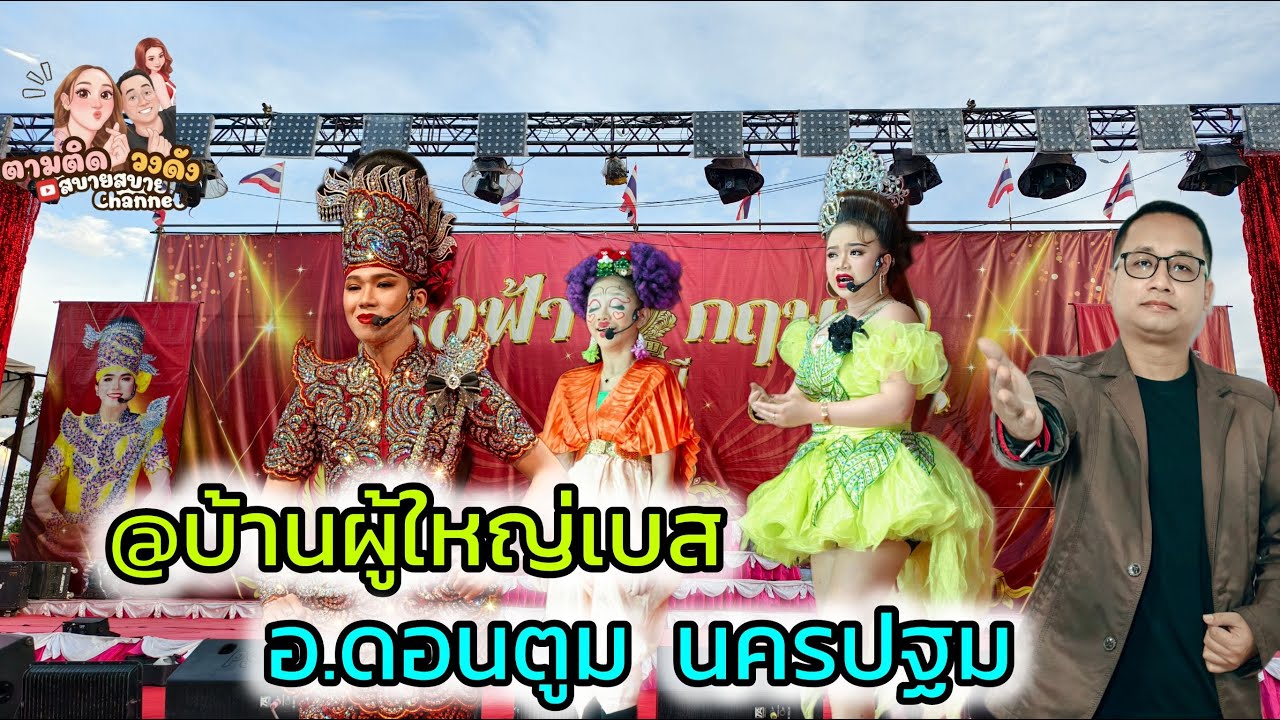 #บ้านผู้ใหญ่เบส_ดอนตูม_นครปฐม
#นุ่นเนตรชนก #รุ่งฟ้ากฤษฎาบารมี