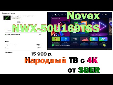 Народный 4К ТВ - Novex NWX-50U169TSS с Салютом! (Андроид) - Лучший из бюджетных!