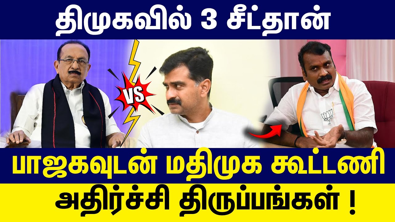 திமுகவில் 3 சீட்தான் | பாஜகவுடன் மதிமுக கூட்டணி | அதிர்ச்சி  திருப்பங்கள் ! | BJP - MDMK Alliance