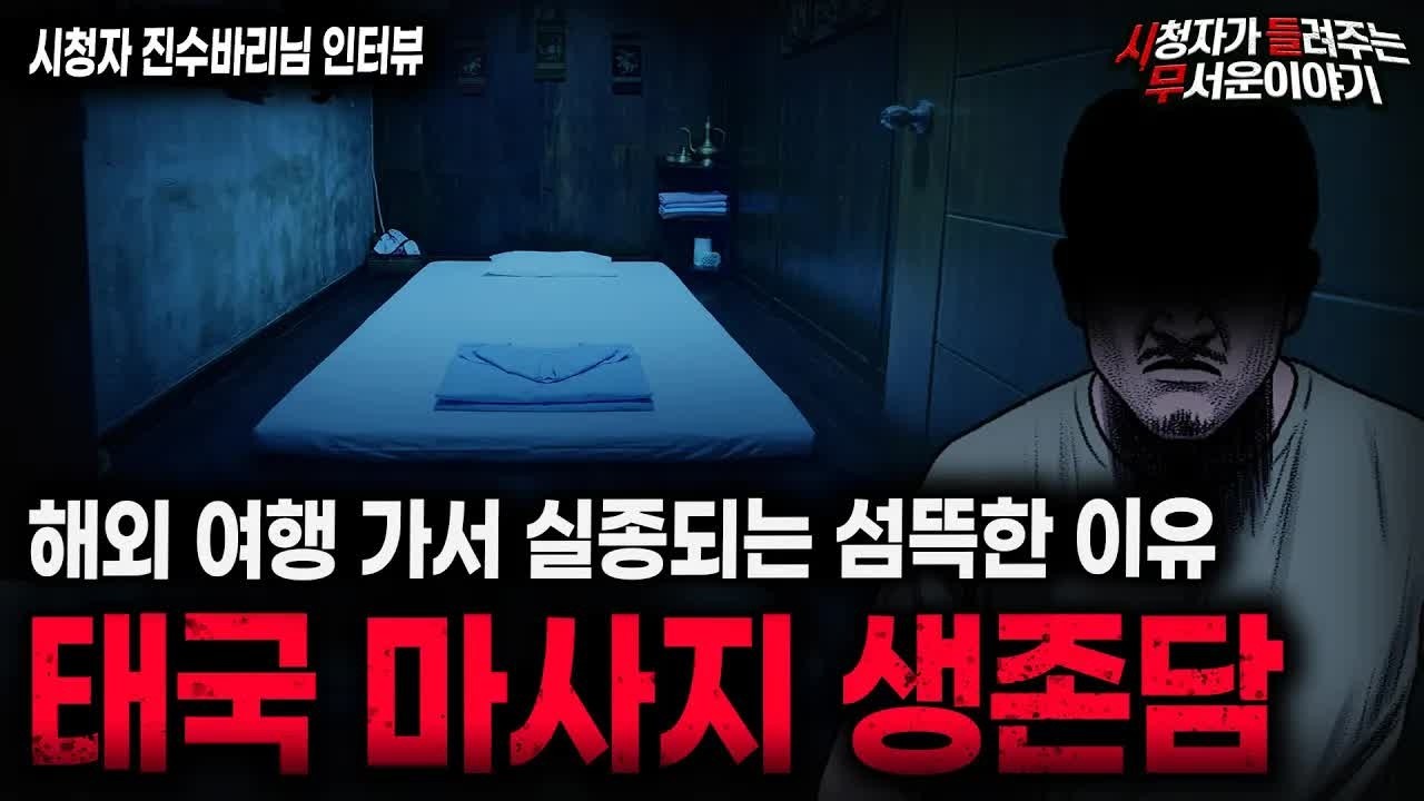 【무서운이야기 실화】＂태국 마사지가 위험한 이유＂ 소름끼치는 관광객 사냥 방법ㅣ진수바리님 사연ㅣ돌비공포라디오ㅣ괴담ㅣ미스테리 인터뷰ㅣ시청자 사연ㅣ공포툰ㅣ오싹툰ㅣ공포썰