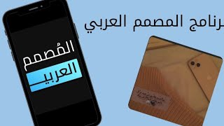 شرح استخدام برنامج المصمم العربي✨ screenshot 5