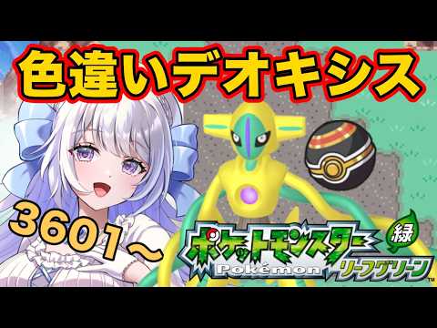 【#ポケモンFRLG】色違いデオキシスGETまでの道　3601～【#新人vtuber  】