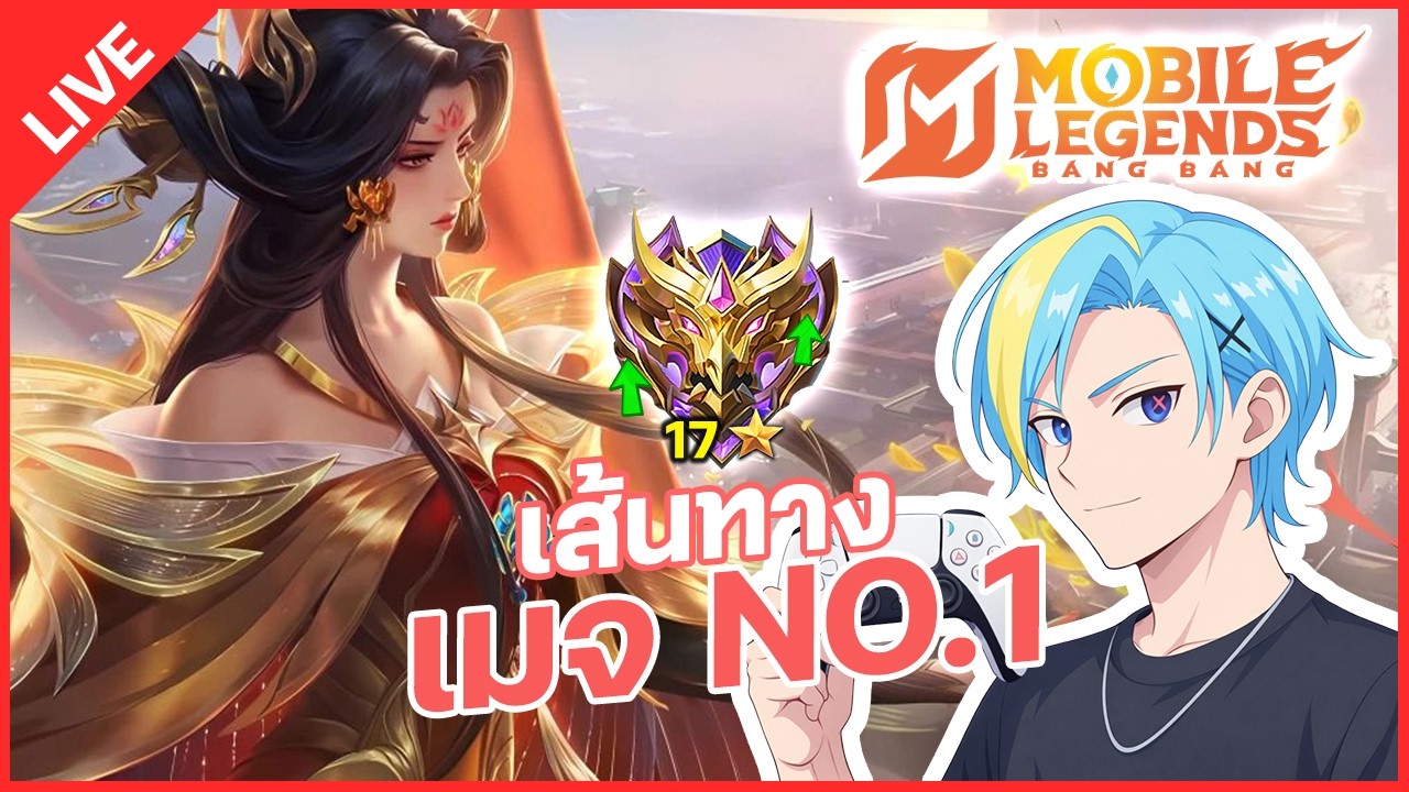LIVE | โรโนอาโซโล่แรงค์ 25 ดาวทันไหม - Mobile Legends: Bang Bang