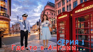 СЕРИЯ 1  Фильм-спектакль 