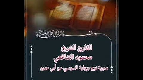 سورة نوح برواية السوسي عن أبي عمرو بصوت الشيخ محمود الشافعي