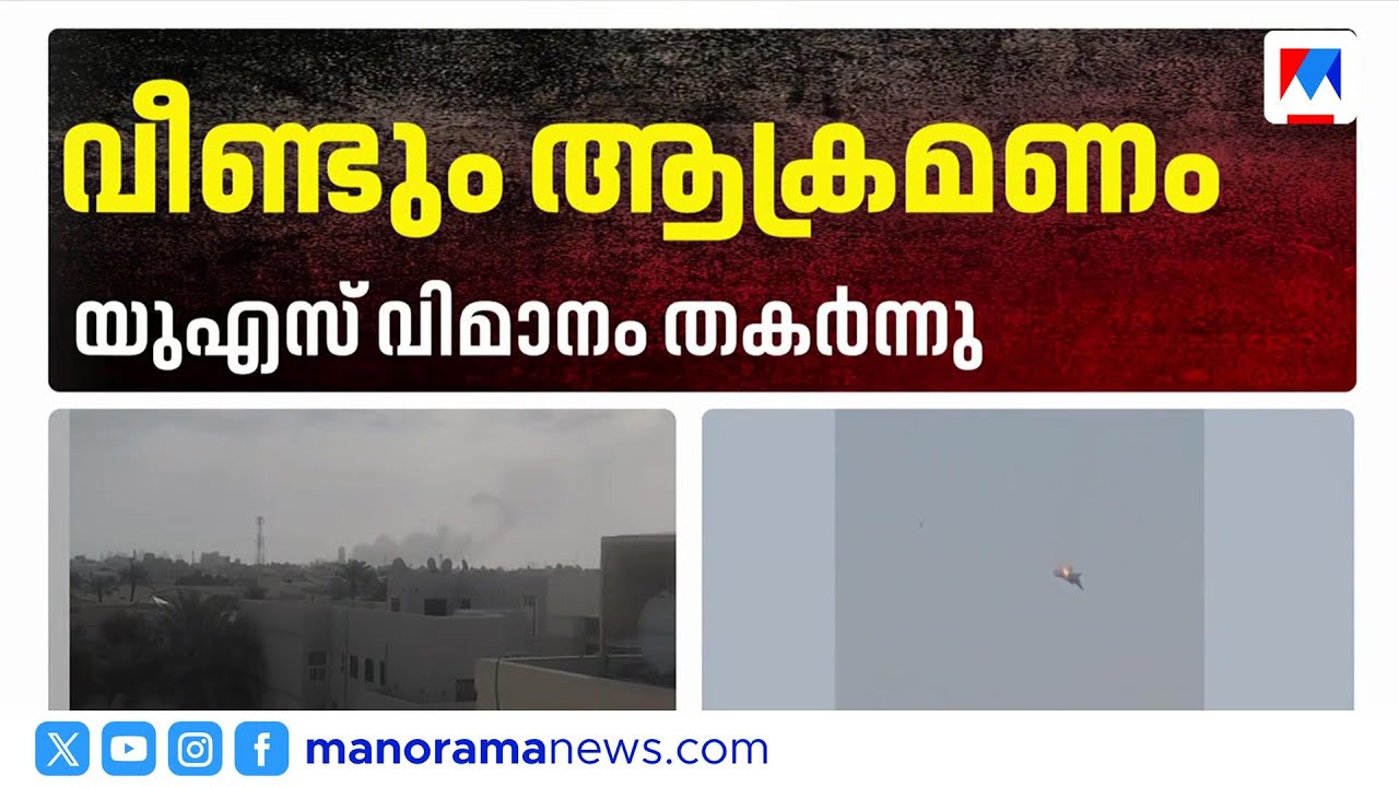 ഖത്തറിൽ ഇന്ന് രാവിലെ വലിയ സ്ഫോടന ശബ്ദങ്ങൾ; മലയാളികൾ ആശങ്കയിൽ ​| Qatar | Doha