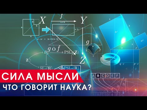 Сила мысли. Визуализация желаний. Что говорит наука? Материализация мыслей: факт или вымысел?