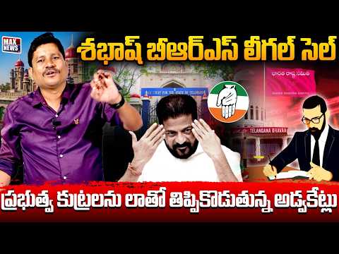 శభాష్ బీఆర్ఎస్ లీగల్ సెల్ | BRS legal cell | Manne Krishank | CM Revanth | MAX News