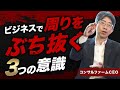 【エグゼクティブを目指す人へ】圧倒的に周りに差を付ける「3つ」の意識