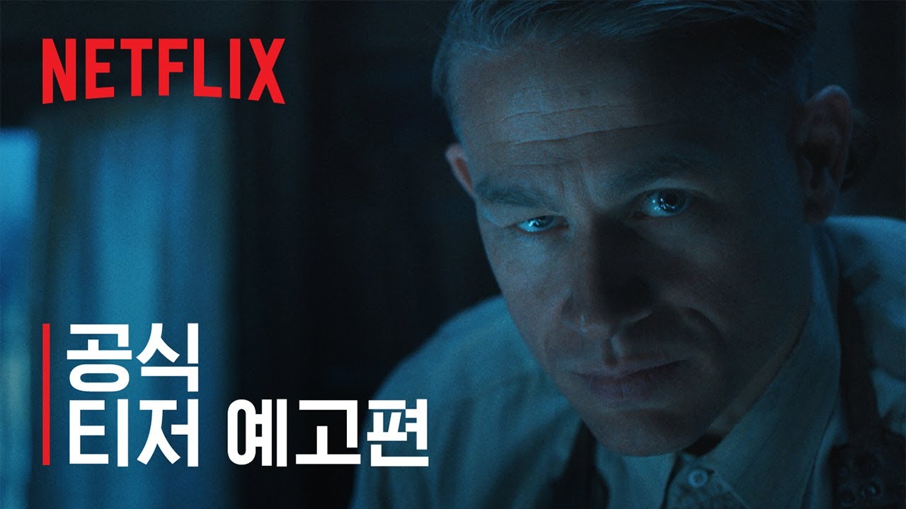 괴물 에드 게인 이야기 공식 티저 예고편 넷플릭스 YouTube