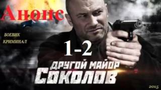 Другой майор Соколов  1 я и 2 я серия