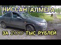 Ниссан Алмера 2005 год  пробег 175 000 км, вся правда владельца