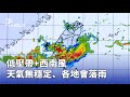 中南部氣象警報