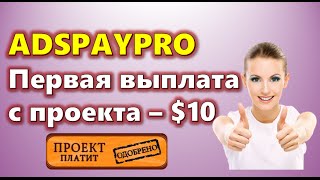 ADSPAYPRO. ПЕРВАЯ ВЫПЛАТА С ПРОЕКТА ADSPAYPRO.(, 2016-01-26T19:36:00.000Z)