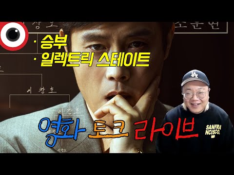 금요일 영화 라이브 🔴 승부/일렉트릭 <strong>스테이트</strong> _ 25.03.27
