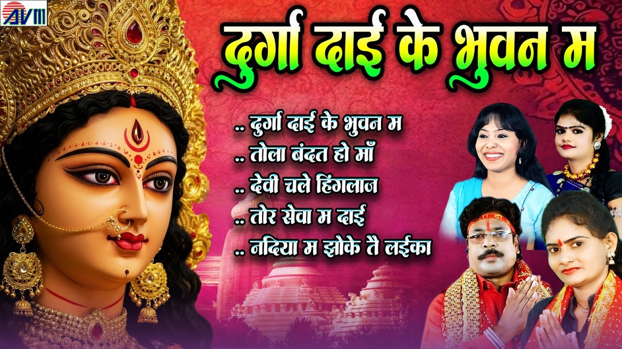 Chhattisgarhi Jas Geet | Durga Dai Ke Bhuwan Ma | Sarla Gandharw Chauhan | Cg Bhakti Song Mp3