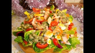 ОБАЛДЕННЫЙ Французский САЛАТ НИСУАЗ .Это Необычно Вкусно! Рецепты салатов . Новогоднее меню 2020 . ОБАЛДЕННЫЙ Французский САЛАТ НИСУАЗ .Это Необычно Вкусно! Рецепты салатов . Новогоднее меню 2020 .
