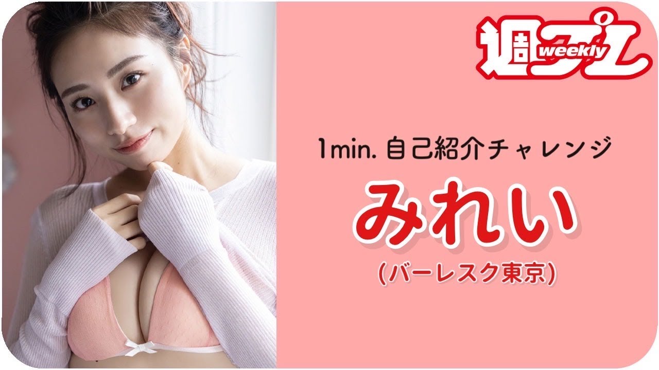 ⁣【1min.自己紹介チャレンジ！】#みれい（バーレスク東京） 編