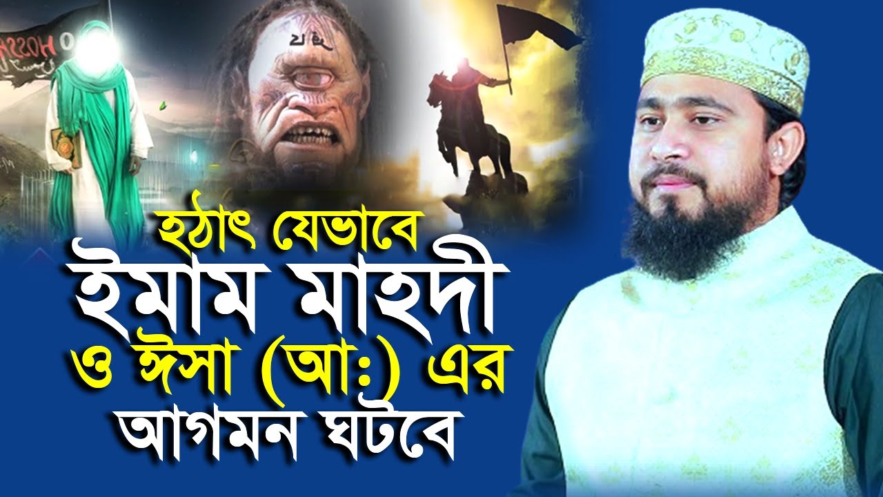 হঠাৎ যেভাবে ইমাম মাহদী ও হযরত ঈসা (আ:) এর আগমন ঘটবে | M Hasibur Rahman ...