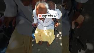😱एक बार जरूर देखें #viral #youtubeshorts #trendingshorts #oldman #shorts #youtube #yt