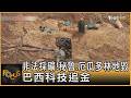 非法採礦!秘魯、厄瓜多林地毀 巴西科技追金｜方念華｜FOCUS全球新聞20260730 @tvbsfocus