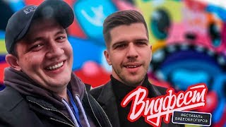 картинка: ВИДФЕСТ 2017 / ЖГУ ПО ПОЛНОЙ