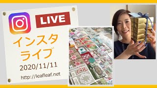 インスタライブ2020/11/11「オンステージ表彰と交換カード(SWAPS）」　Stampin' Up！スタンピンアップ公認デモンストレーターLEAF&LeaF＊Junko Fukuda