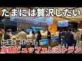 【台湾グルメ⑦⑦②】1人1万円!台湾の高級5星ホテルの高級ビュッフェレストランに行ってみた!