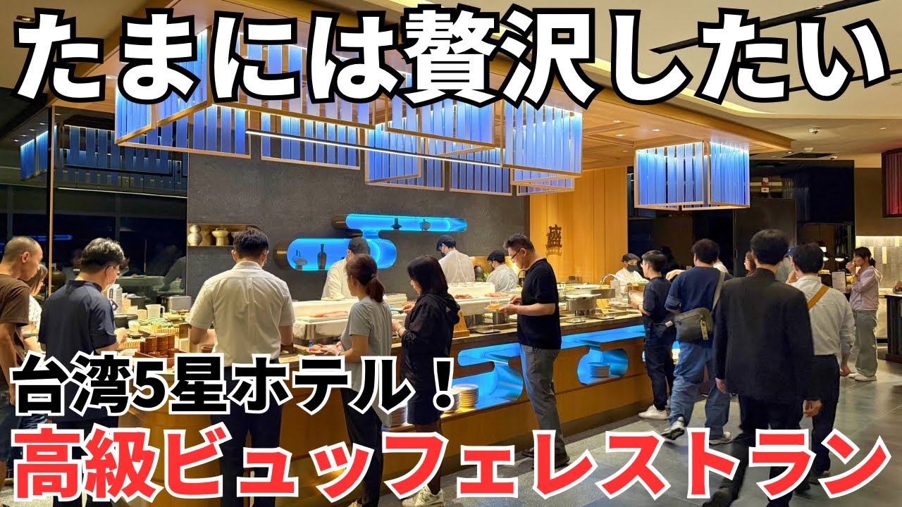 【台湾グルメ⑦⑦②】1人1万円!台湾の高級5星ホテルの高級ビュッフェレストランに行ってみた!
