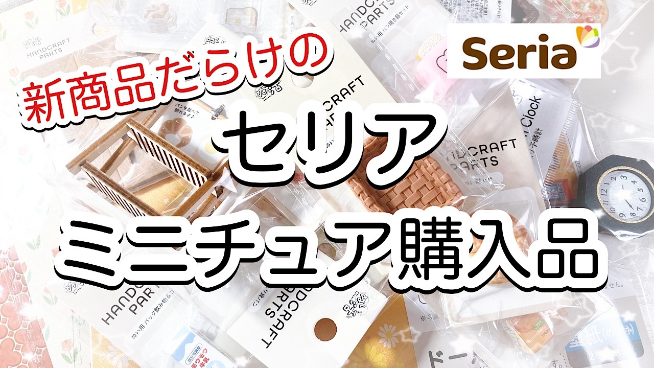【ミニチュア】パンやピザなどリアルなミニチュアとレトロな新商品も見つけた✨セリアミニチュア購入品を紹介するよ🩷可愛いがいっぱい💕/ドル活/リカ活/ミニチュア/オタ活/セリア/百均ミニチュア