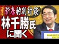 【令和五年 新春特別対談】林千勝氏に聞く[桜R5/1/2]