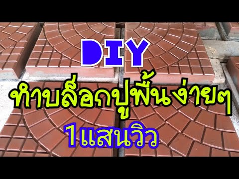 ทำบล็อกปูพื้น EP.1 ง่ายๆ ประหยัด แข็งแรง ลดต้นทุน DIY