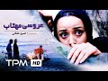 فیلم ایرانی عروسی مهتاب Persian Movie Aroosi Mahtab 